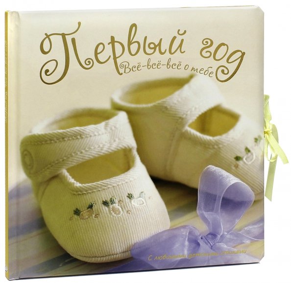 Первый год. Все-все-все о тебе