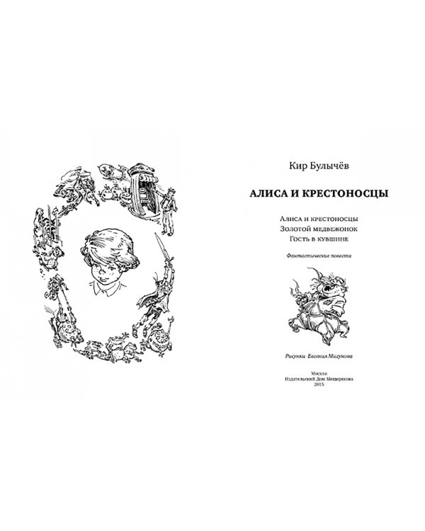Алиса и крестоносцы