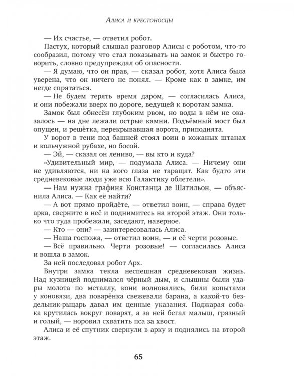 Алиса и крестоносцы