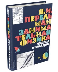 Занимательная физика. Чудеса и загадки