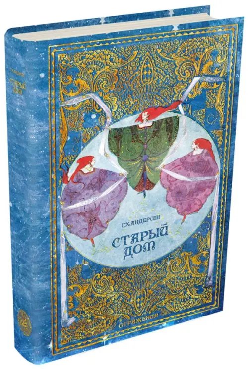 Отражения Старый дом