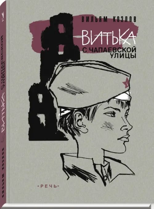 Вот как это было Витька с Чапаевской улицы