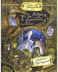 Астрель и Хранитель Леса