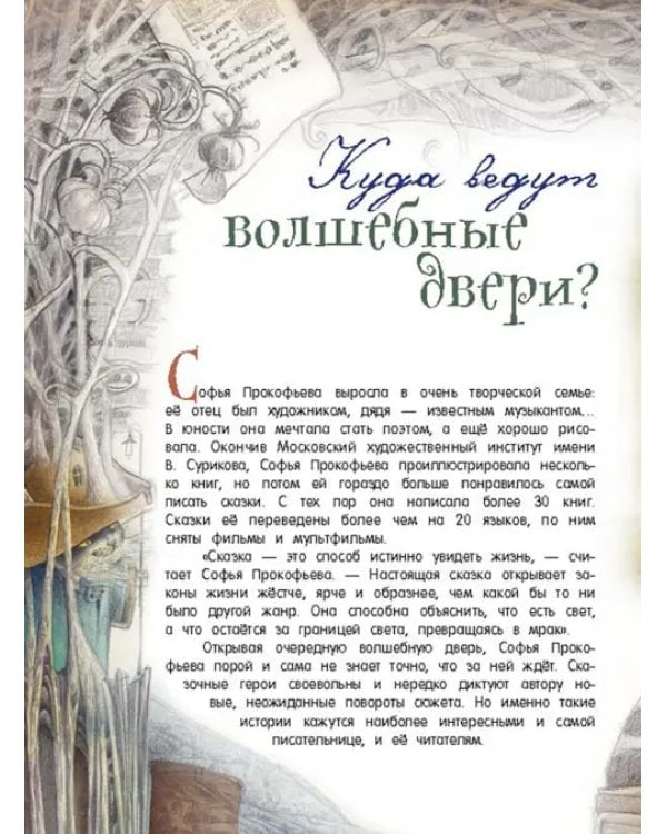 Астрель и Хранитель Леса
