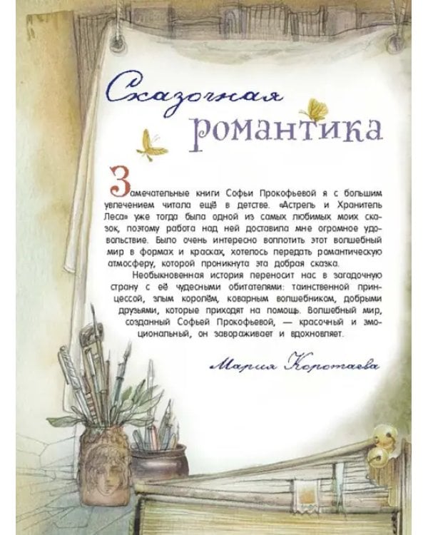 Астрель и Хранитель Леса
