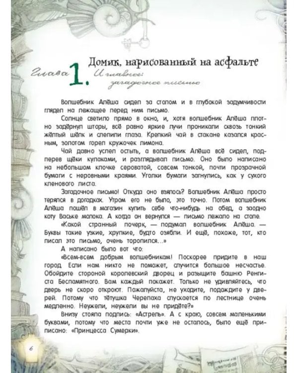 Астрель и Хранитель Леса