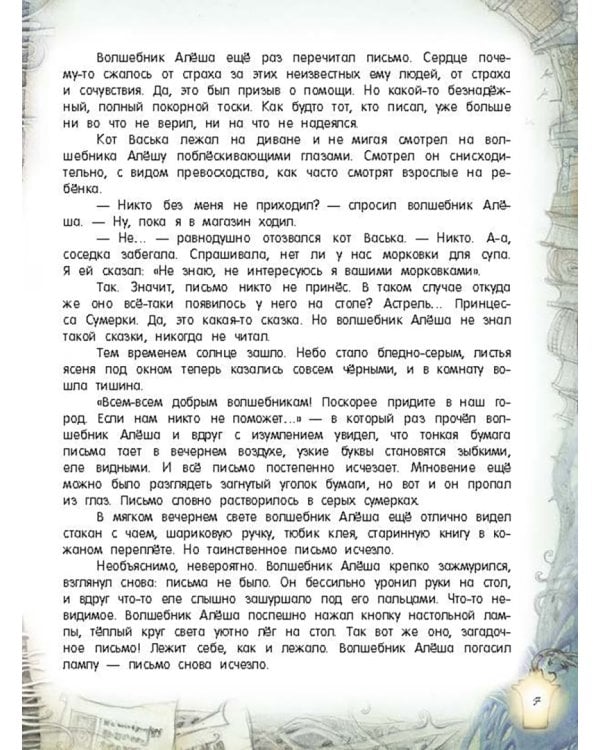 Астрель и Хранитель Леса