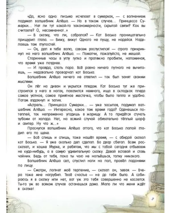 Астрель и Хранитель Леса