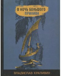В ночь большого прилива