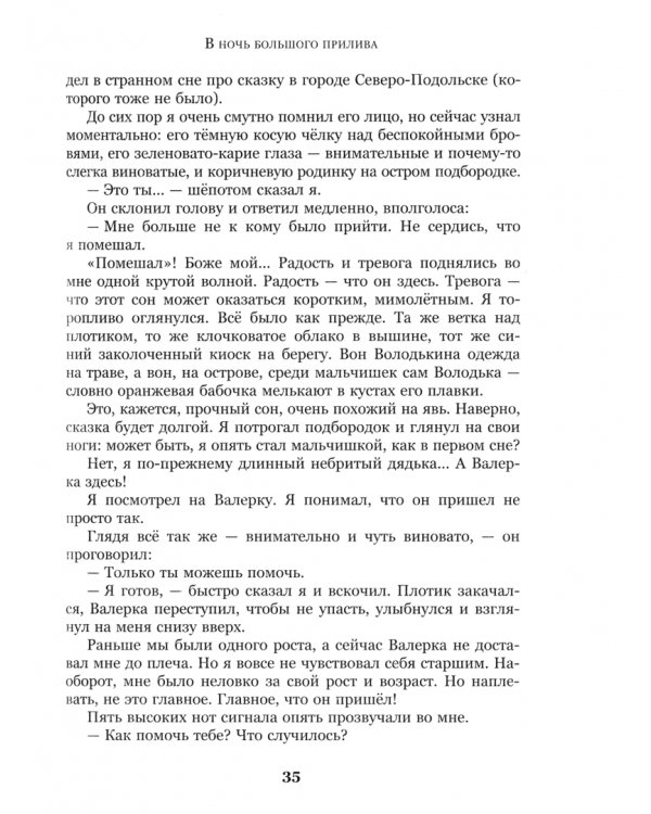 В ночь большого прилива