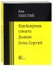 Крейцерова соната. Дьявол. Отец Сергий