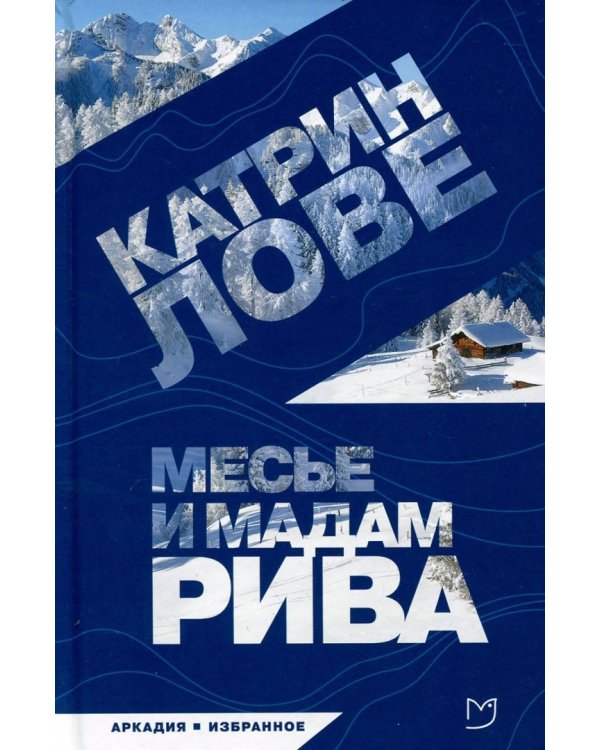 Месье и мадам Рива