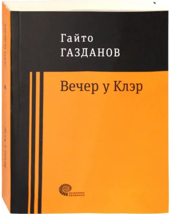 Вечер у Клэр