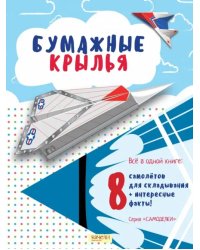 Бумажные крылья