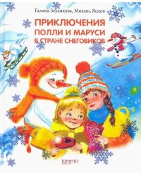 Приключения Полли и Маруси в Стране снеговиков