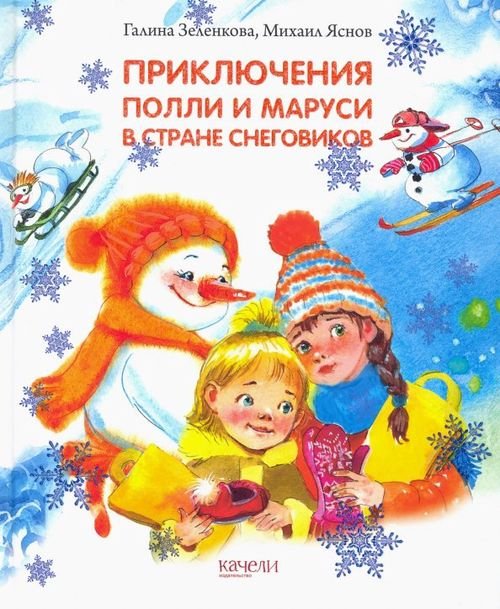 Волшебный фонарь Приключения Полли и Маруси в Стране снеговиков