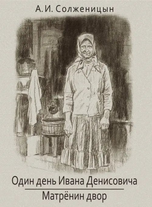 Вот как это было Один день Ивана Денисовича. Матренин двор