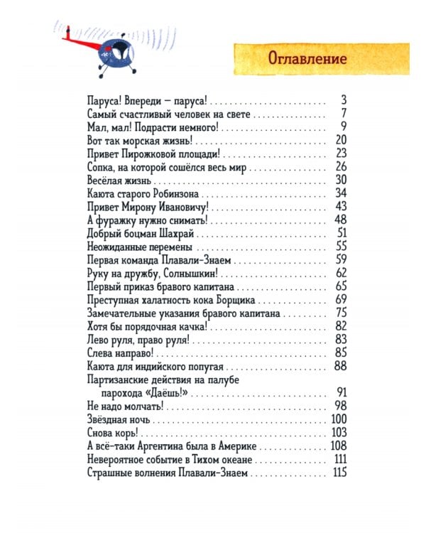 Веселое мореплавание Солнышкина