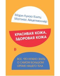 Красивая кожа, здоровая кожа. Все, что нужно знать о самом большом органе нашего тела