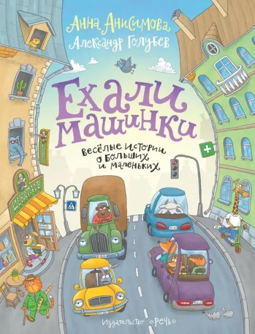 Занимательная речь Ехали машинки. Весёлые истории о больших и маленьких