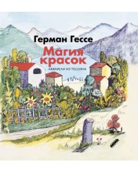 Магия красок. Акварели из Тессина, заметки и стихи