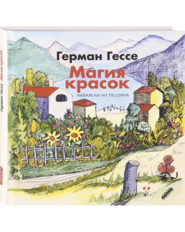 Магия красок. Акварели из Тессина, заметки и стихи