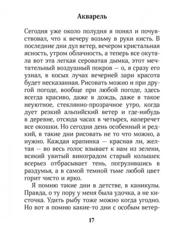 Магия красок. Акварели из Тессина, заметки и стихи