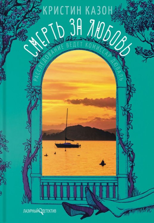 Лазурный детектив Смерть за любовь