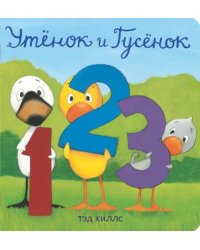 Утёнок и Гусёнок. 1, 2, 3