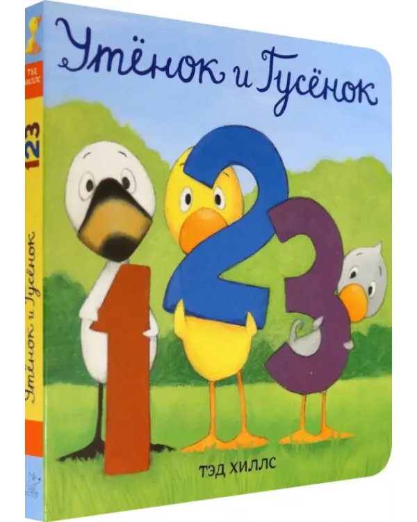 Утёнок и Гусёнок. 1, 2, 3