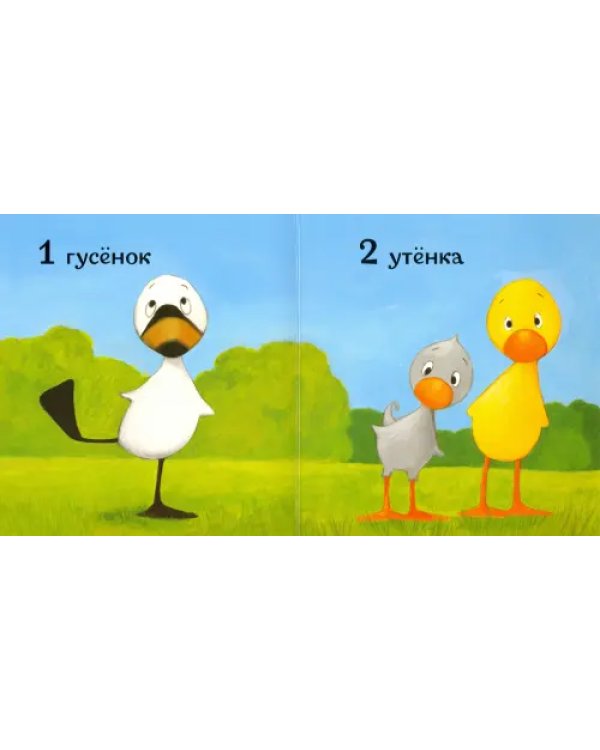 Утёнок и Гусёнок. 1, 2, 3