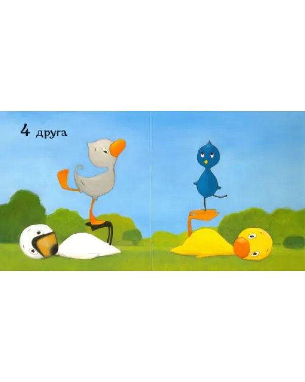 Утёнок и Гусёнок. 1, 2, 3