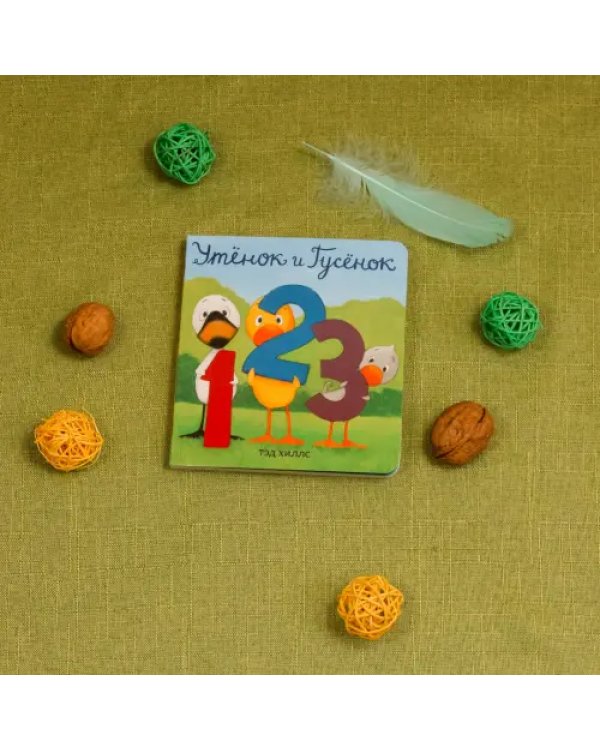 Утёнок и Гусёнок. 1, 2, 3