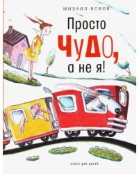 Просто чудо, а не я! Стихи для детей
