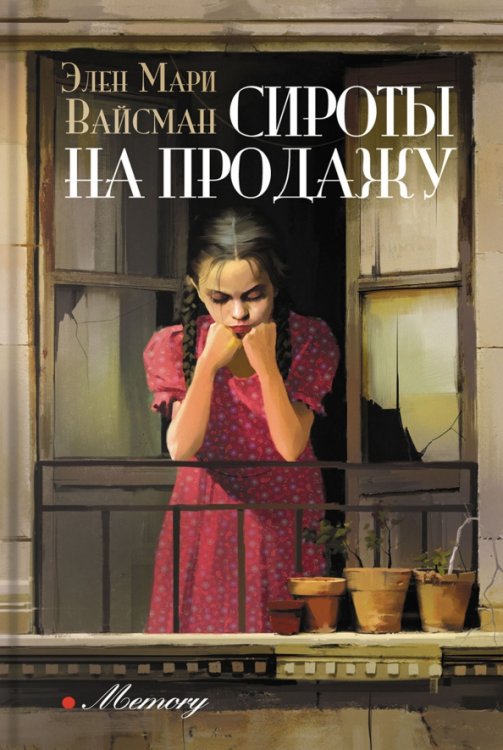 Memory Сироты на продажу