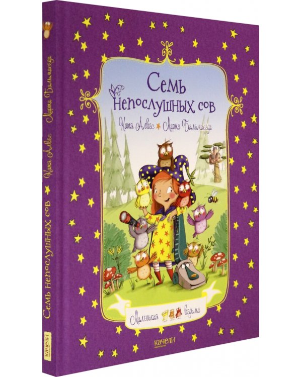 Семь непослушных сов