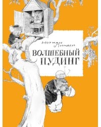 Волшебный Пудинг, или Невероятные приключения Гумми, Кляпа, Размахая и Укусила