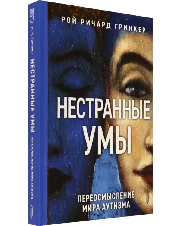 Нестранные умы. Переосмысление мира аутизма