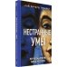Нестранные умы. Переосмысление мира аутизма