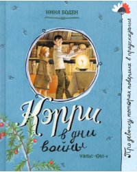 Кэрри в дни войны