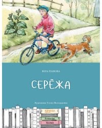 Сережа