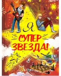 Я Суперзвезда!