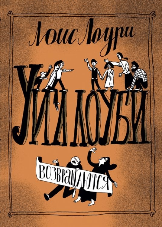 Уиллоуби Уиллоуби возвращаются