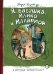 Я, бабушка, Илико и Илларион