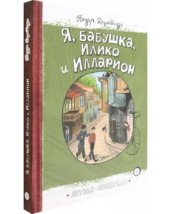 Я, бабушка, Илико и Илларион