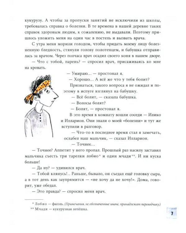 Я, бабушка, Илико и Илларион