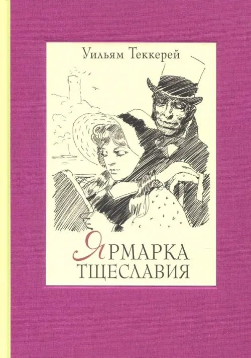 Классика Речи Ярмарка тщеславия. Роман без героя. В 2-х томах. Том 2