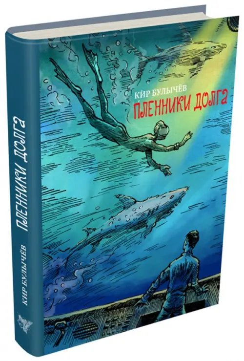 БИСС Пленники долга