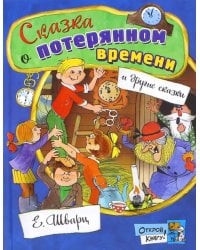 Сказка о потерянном времени