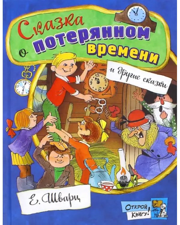 Сказка о потерянном времени